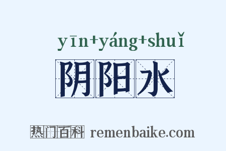 阴阳水是什么意思的图片